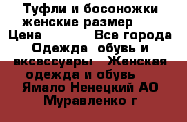 Туфли и босоножки женские размер 40 › Цена ­ 1 500 - Все города Одежда, обувь и аксессуары » Женская одежда и обувь   . Ямало-Ненецкий АО,Муравленко г.